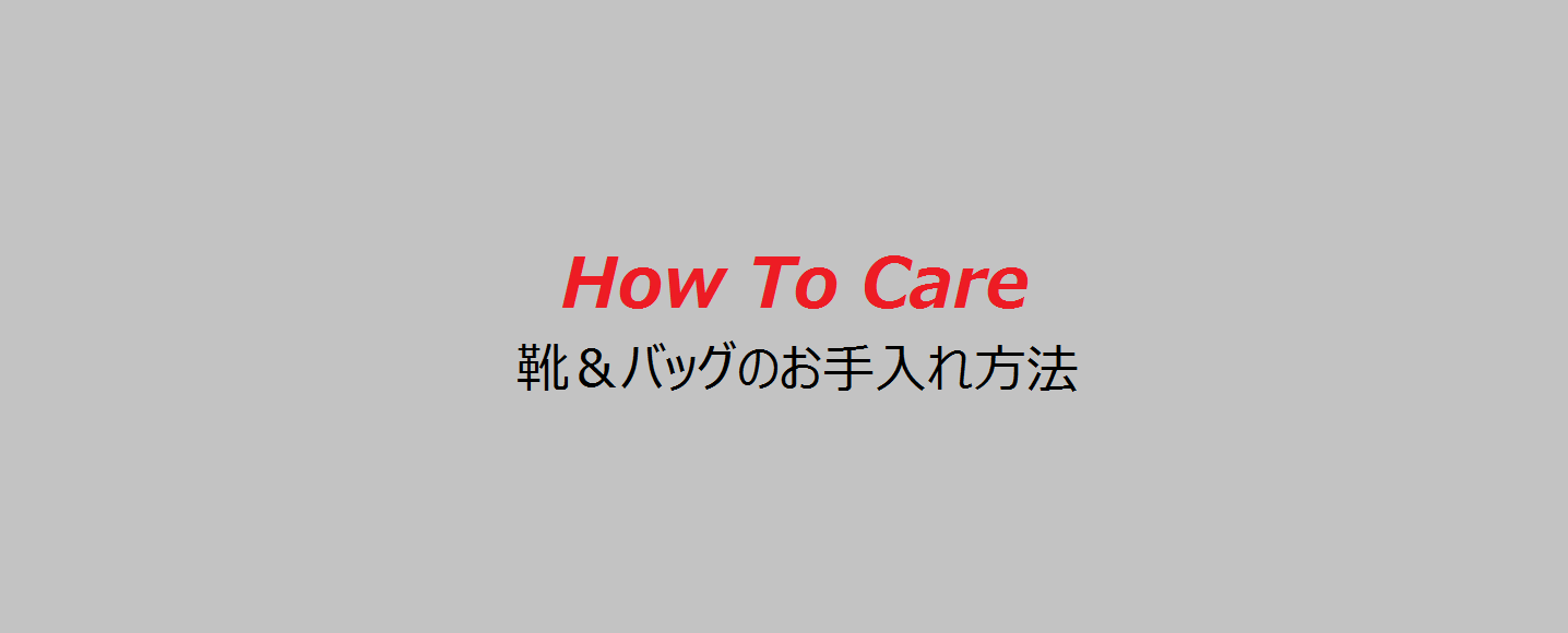  おうち時間 で 靴＆バッグのお手入れを