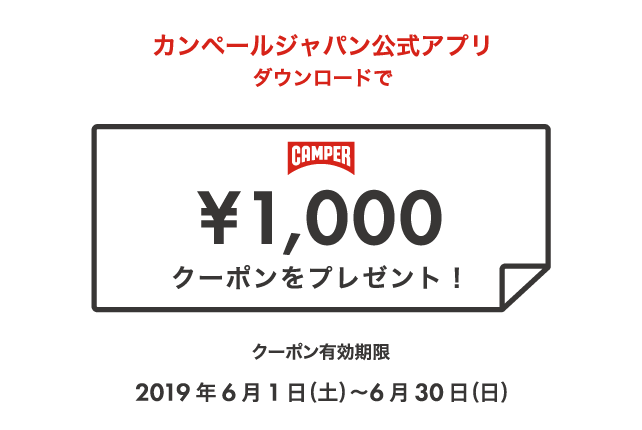 カンペールジャパン公式アプリ 1,000円オフ クーポンプレゼント