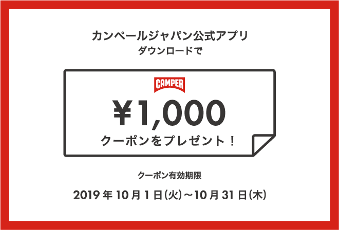 カンペールジャパン公式アプリ クーポンプレゼント