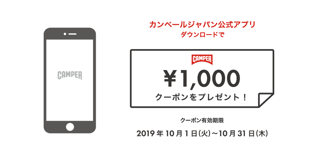 カンペールジャパン公式アプリ クーポンプレゼント